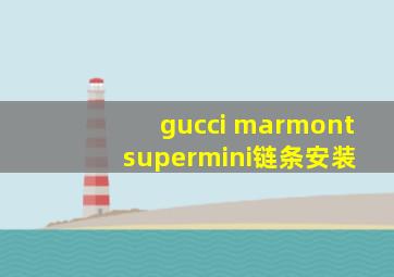 gucci marmont supermini链条安装